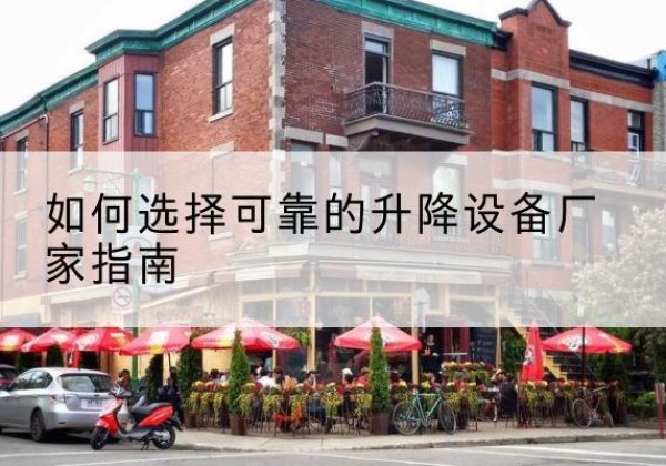 乐业电动升降机厂家-如何选择可靠的升降设备厂家指南